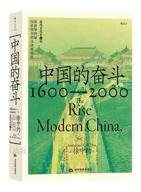 后浪正版 中国的奋斗徐中约著 1600-2000四百年中国近代史 大学堂系列 文津图书奖获奖作品 从容剖析让史实说话 中国历史著述书籍