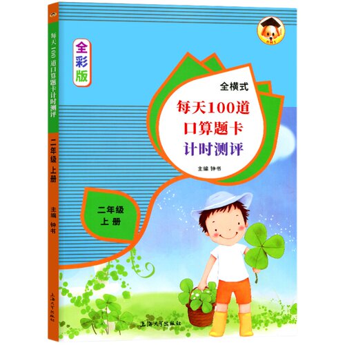 小学数学二年级上册口算题卡全横式每天100道口算题卡计时测评2年级上/第一学期同步思维专项强化训练口算心算速算加减乘除天天练