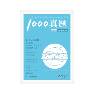 十二节课2026地理1000真题/高中思维导图配套习题全国新高考通用
