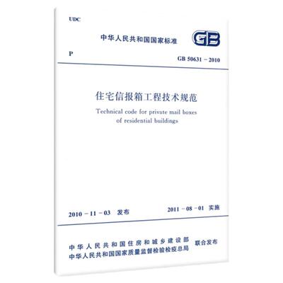 住宅信报箱工程技术规范 GB 50631-2010
