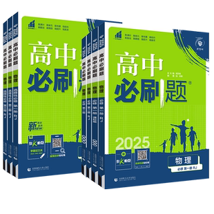 物理】2026高中必刷题物理必修第一册第二册高一高二必修三人教版粤教版上册下册教科鲁科选择性必修123同步练习册教辅资料辅导书