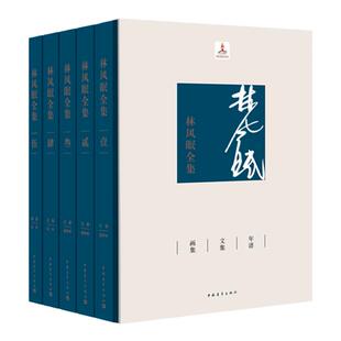 林风眠全集5卷本精装珍藏中国青年出版社【官方正版】【旗舰店直发】