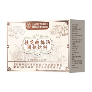 同仁堂桂花酸梅汤独立包装固体冲饮粉晶速溶饮料正宗官方旗舰正品