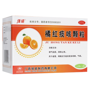 维威 橘红痰咳颗粒10g*12袋 理气祛痰润肺止咳痰多咳嗽气喘