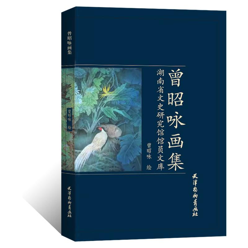曾昭咏画集 写意山水风景画绘画技法工笔没骨花鸟画 国画初学者基础入门教材 仿古人物画临摹范本 工艺美术艺术鉴赏画册