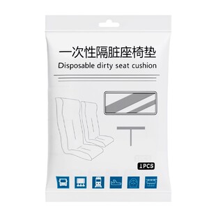 一次性座椅套旅行高铁动车飞机加厚隔脏坐垫火车卧铺电影院保护罩