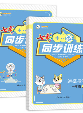 七彩同步训练科学道德与法治人教