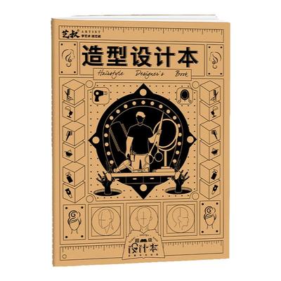 造型设计本 造型设计师用本 草稿本手稿本 草图本子 造型设计形象设计手绘专用草图本 根据脸型设计发型