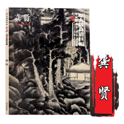 中国好丹青大师条幅精品复制 龚贤 各美院画室老师同学推荐临摹临习学习教学范本