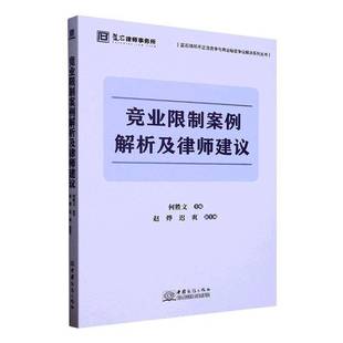 正版书籍 竞业限制案例解析及律师建议何胜文中国商务出版社法律 解析竞业限制义务约定生效竞业限制义务的对象范围竞争关系的证明
