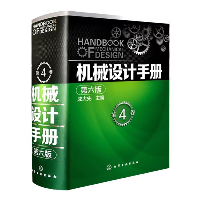 官方正版 机械设计手册 第六版 第4卷 成大先 工业机械手册机械书 新版机械制图工程设计机械专业书 机械设计书机械设计宝典大全
