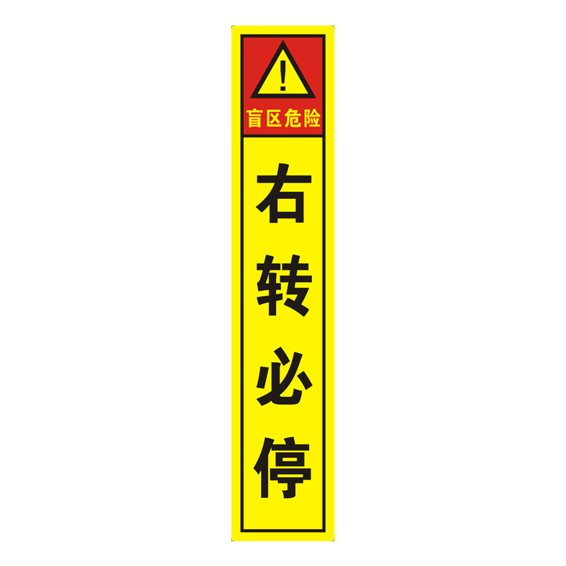 货车盲区危险右转必停反光贴定制