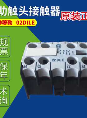 议价02DILE 04DILE 11DILE 22DILEM金钟穆勒MOELLER辅助触头接触