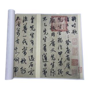 鲜于枢草书醉时歌台北故宫藏真迹书法微喷复制临摹学习范本行草