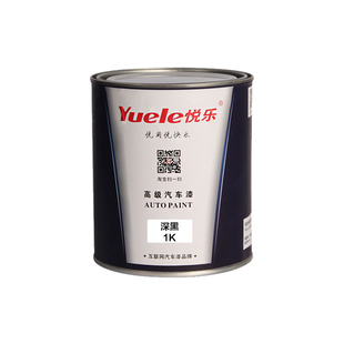 悦乐汽车油漆 1K特黑纯黑深黑 金属漆丙烯酸汽车修补油漆调漆色母