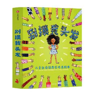 别摸我头发6册3-6岁儿童社交边界分寸感培养绘本幼儿园绘本
