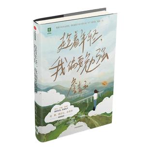 意林旗舰店趁着年轻我偏要勉强詹青云奇葩说第六季高人气选手自传体文集成长轨迹励志青春 正能量 官方正版
