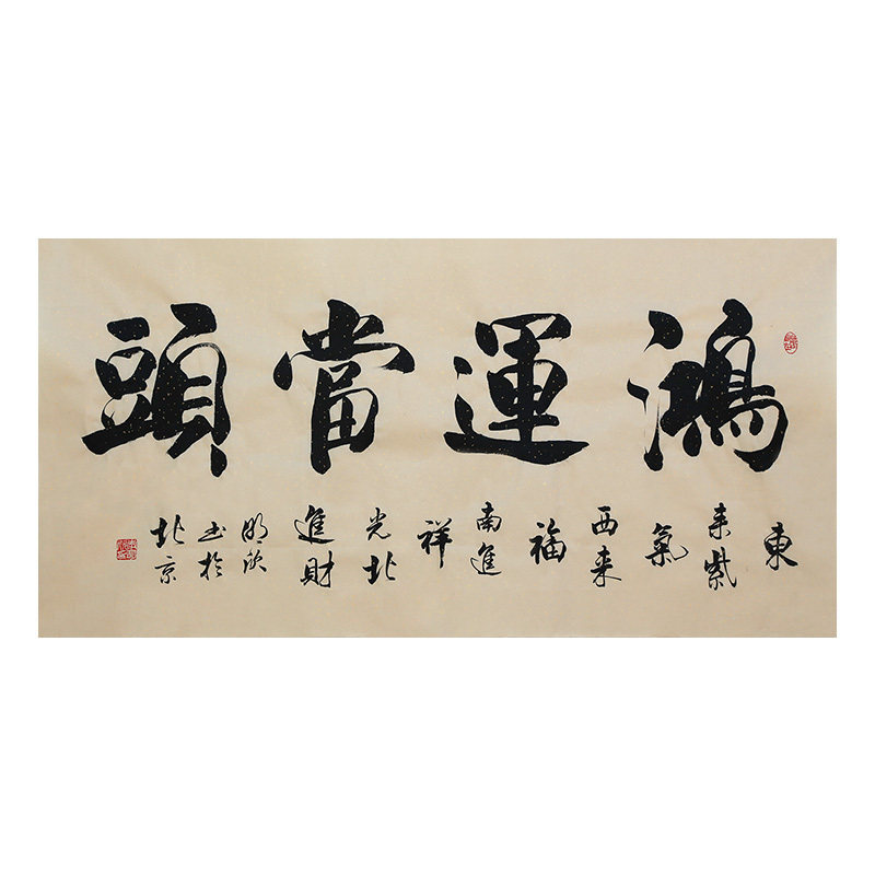 李明欣手写书法毛笔字画真迹名句原稿鸿运当头挂画客厅书房装饰