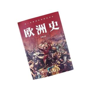图解欧洲史美国史日本史中国通史世界通史一看就上瘾的简明欧洲史全面描述欧洲政治的变幻旧石器时代到2000年发展历程德国法国历史