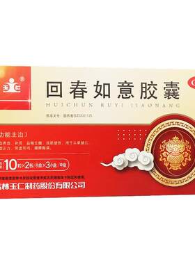 【玉仁】回春如意胶囊0.25g*20粒*3小盒/盒