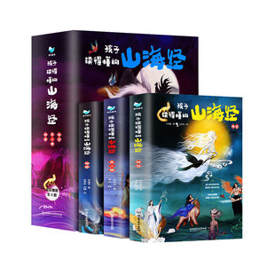 孩子读得懂的山海经原著正版全册3册彩绘版 小学生版四年级上册儿童版中国民间神话故事书小学生阅读课外书籍五年级写给孩子的必读
