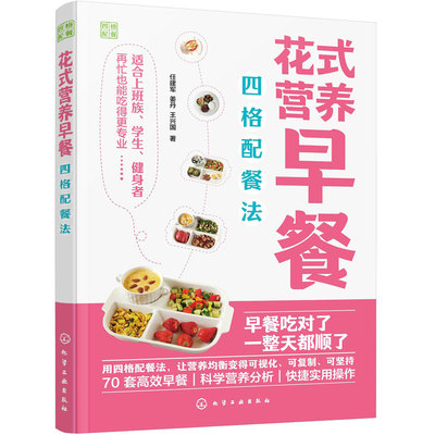 花式营养早餐四格配餐法 中国居民膳食指南 食材营养均衡提高免疫力科学搭配食菜谱 家庭营养师饮食营养新手步骤解析图解一本通书