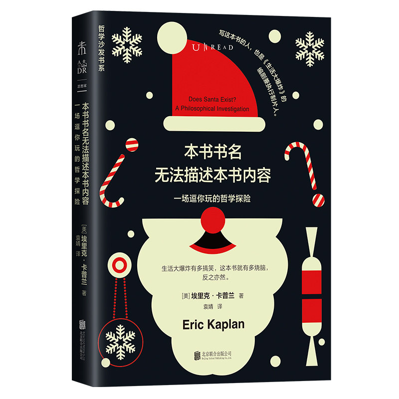 未读·思想家·轻哲学经典书系：本书书名无法描述本书内容（一场逗你玩的哲学探险） 未读出品