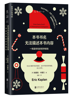 未读·思想家·轻哲学经典书系：本书书名无法描述本书内容（一场逗你玩的哲学探险） 未读出品