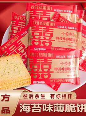 可啦哆海苔味薄脆年货饼干散装喜字喜饼结订婚礼喜糖伴手礼小零食
