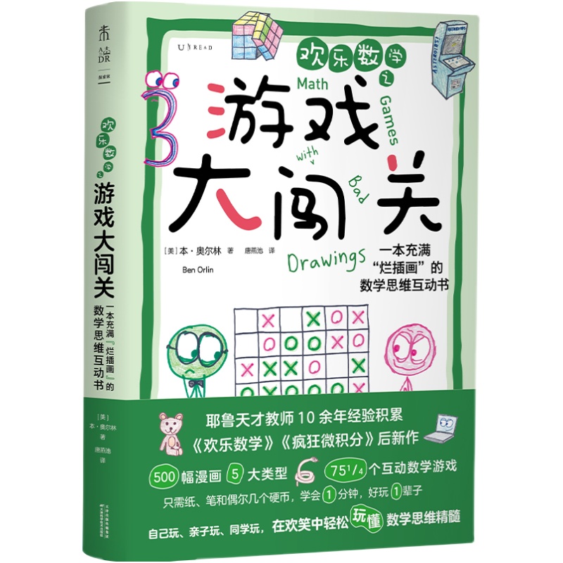 【当当网 正版书籍】欢乐数学之游戏大闯关：一本充满“烂插画”的数学思维互动书  数学科普启蒙书强化解题能力奥数启蒙