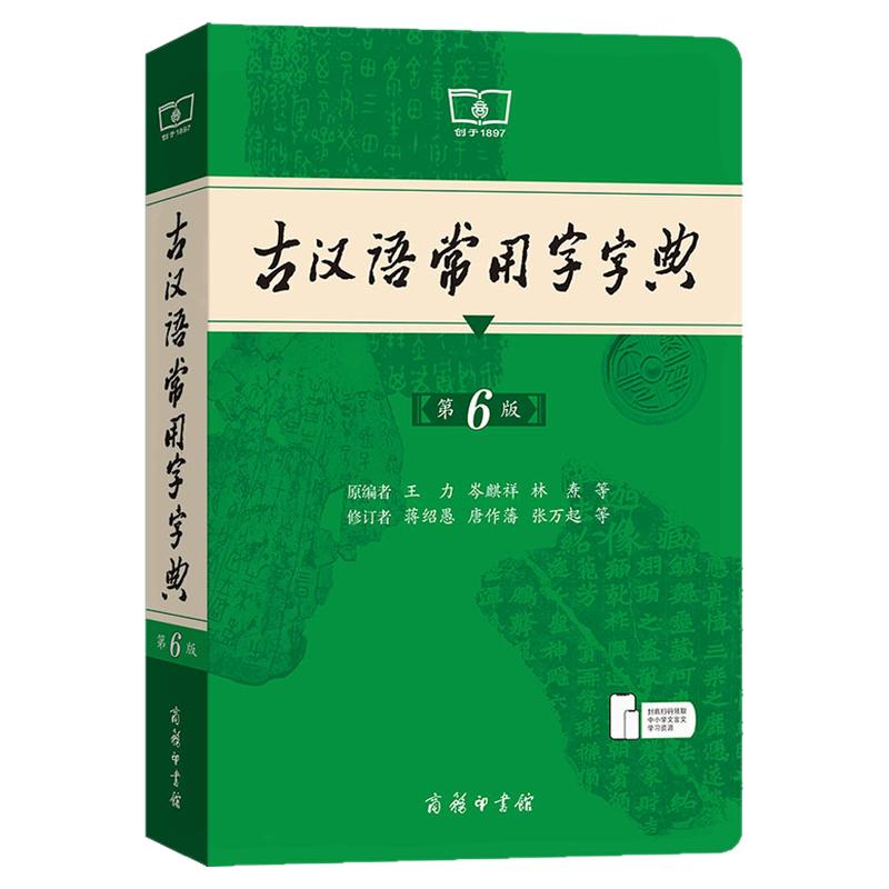 【新华正版】2026古汉语常用字字典第6版王力商务印书馆新版古代汉语词典中小学生学习古汉语字典工具书汉语辞典辞典文言文字典