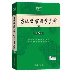 【新华正版】2026古汉语常用字字典第6版王力商务印书馆新版古代汉语词典中小学生学习古汉语字典工具书汉语辞典辞典文言文字典