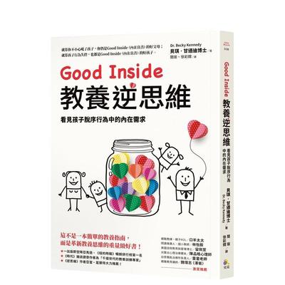 【预售】Good Inside 教养逆思维：看见孩子脱序行为中的内在需求中文繁体童书儿童教育进口原版外版书贝琪?肯尼迪  究竟平裝3-6