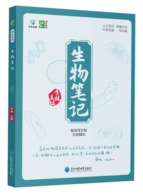 2027李林生物笔记高中生物一本通