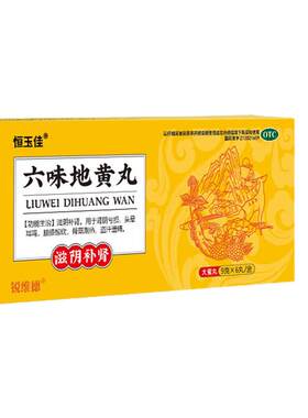 [恒玉佳]六味地黄丸(大蜜丸)9g*6丸/盒补肾固精强肾正品大蜜丸肾虚早泄治疗持久中药