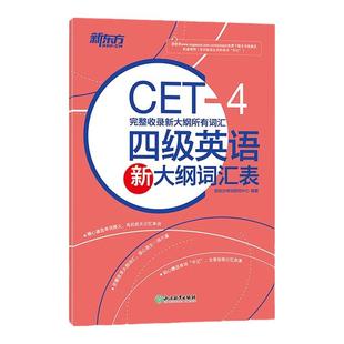 新东方备考2025年12月四级英语新大纲词汇表 新大纲词汇cet4级新词表核心词汇派生词