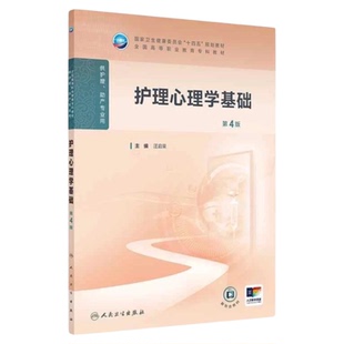 护理心理学基础第4版 人民卫生出版社 临床疾病心理护患关系 精神疾病理论三基三严应知应会专科护理护士长师书籍护考题库技能理论