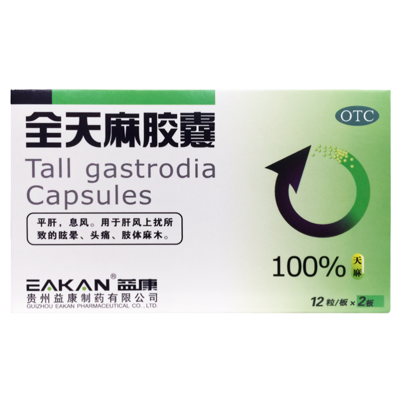 【益康】全天麻胶囊0.5g*24粒/盒
