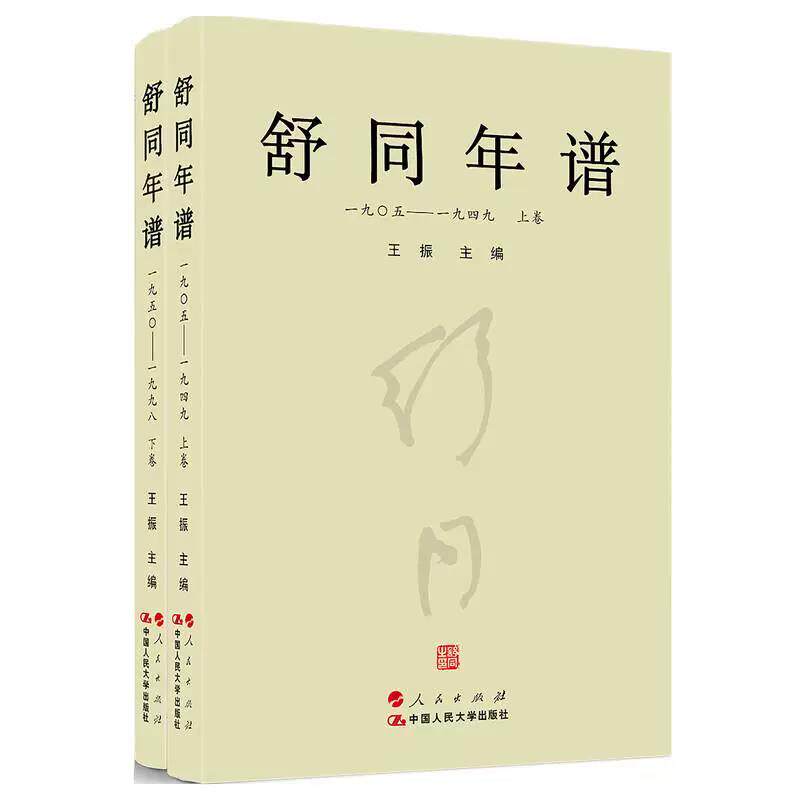 人民出版社正版 舒同年谱 上下卷 王振 主编 中国人民大学出版社