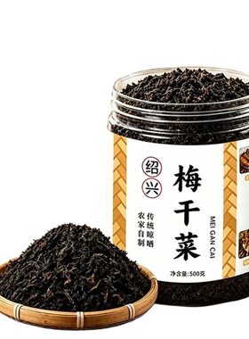 正宗绍兴梅干菜干货特级扣肉烧饼专用优质梅菜官方旗舰店商用批发