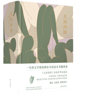 【当当包邮】尤利西斯（百年纪念版，马蒂斯插图本，萧乾文洁若译文，梁文道万言导读，朱赢椿设计，爱尔兰总领事馆版本）