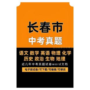 2025吉林省长春市历年中考真题电子版试卷语数外物理化学生物政治地理历史word文档可编辑下载打印