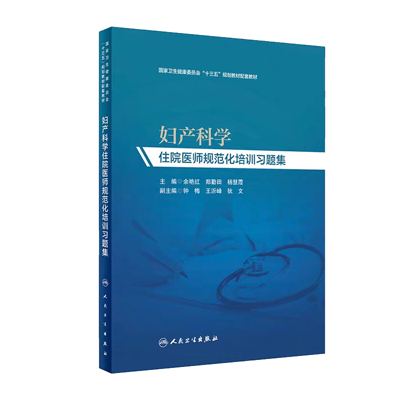 妇产科学住院医师规范化培训习题集 妇产科学规培教材练习册同步试题习题集 余艳红 郑勤田 杨慧霞 人民卫生出版社9787117290470