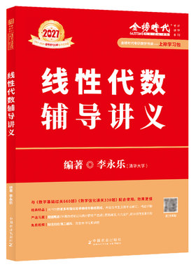 现货【送严选题+试卷】2027李永乐线性代数辅导讲义数学一数二数三27考研数学教材线代讲义张宇高数概率论基础30讲武忠祥强化2026