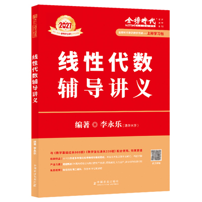现货【送严选题+试卷】2027李永乐线性代数辅导讲义数学一数二数三27考研数学教材线代讲义张宇高数概率论基础30讲武忠祥强化2026