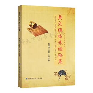 【文峰天下】黄文镇临床经验集 黄永岱 李辉 王刚主编 中医经典医案集 辨证施治 脏腑调养 呼吸系统、心血管系统疾病的治疗
