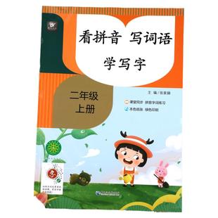 二年级看拼音写词语生字注音上册下册学写字课堂同步拼音词组练习小学生默写能手组词造句看样子写句子练习题语文人教版专项训练