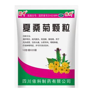 蜀中夏桑菊颗粒20袋风热感冒头痛头晕耳鸣喉肿痛药房直发正品包邮