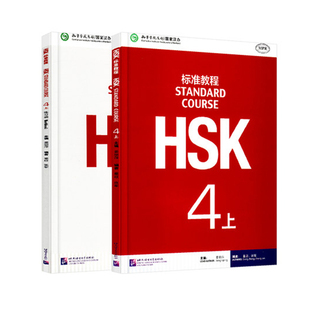 正版 HSK标准教程 4上册 学生用书+练习册 全2册 附音频 对外汉语教材 新HSK考试教程四级 HSK考试攻略 新汉语水平考试 HSK4级考试