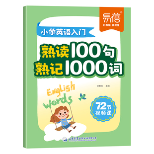 【易蓓】小学英语入门熟读100句熟记1000词小学常用英语句型口语表达自然拼读幼小衔接0基础英语视频教学分类词汇单词句子学习神器